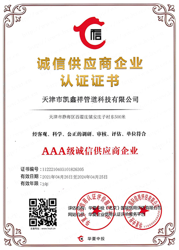 誠(chéng)信供應(yīng)商企業(yè)認(rèn)證證書